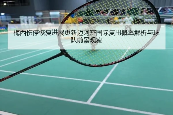 梅西伤停恢复进展更新迈阿密国际复出概率解析与球队前景观察
